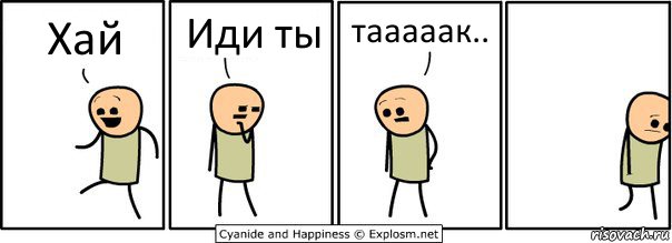 Хай Иди ты тааааак..