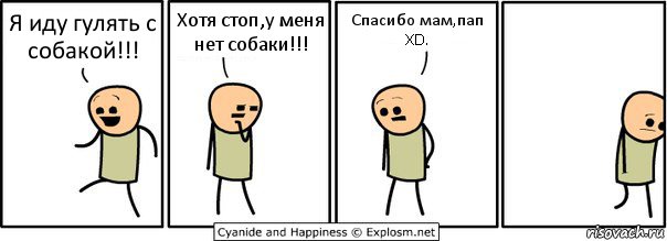 Я иду гулять с собакой!!! Хотя стоп,у меня нет собаки!!! Спасибо мам,пап XD., Комикс  Расстроился