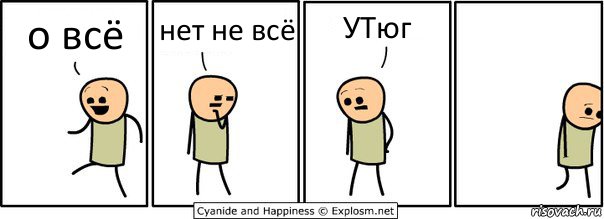 о всё нет не всё УТюг, Комикс  Расстроился