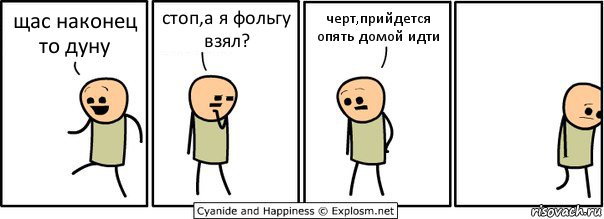 щас наконец то дуну стоп,а я фольгу взял? черт,прийдется опять домой идти, Комикс  Расстроился