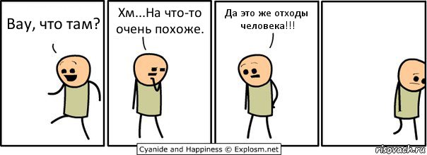 Вау, что там? Хм...На что-то очень похоже. Да это же отходы человека!!!