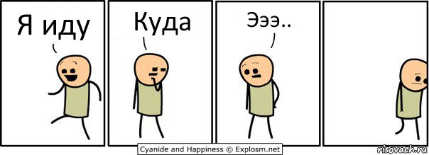 Я иду Куда Эээ..