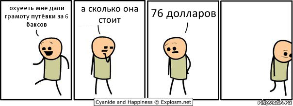 охуееть мне дали грамоту путёвки за 6 баксов а сколько она стоит 76 долларов, Комикс  Расстроился