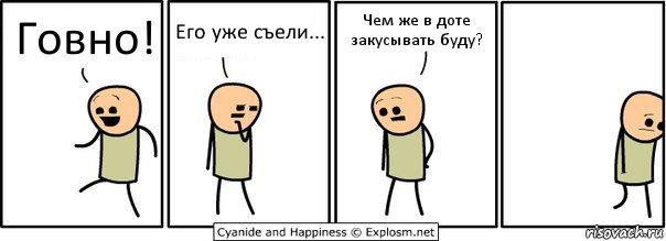 Говно! Его уже съели... Чем же в доте закусывать буду?, Комикс  Расстроился