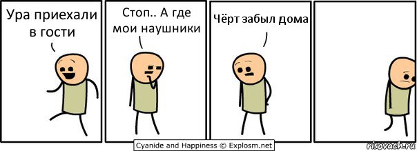 Ура приехали в гости Стоп.. А где мои наушники Чёрт забыл дома, Комикс  Расстроился