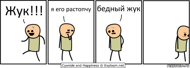 Жук!!! я его растопчу бедный жук