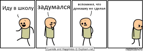 Иду в школу задумался вспомнил, что домашку не сделал