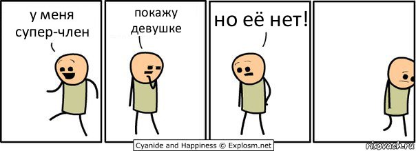 у меня супер-член покажу девушке но её нет!