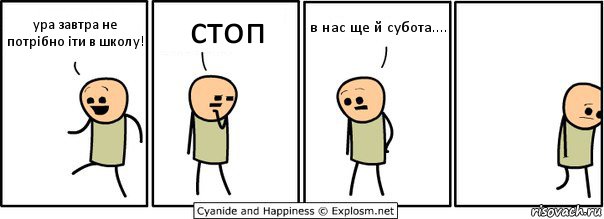 ура завтра не потрібно іти в школу! стоп в нас ще й субота...., Комикс  Расстроился