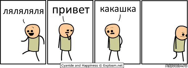 ляляляля привет какашка