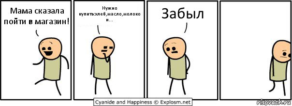 Мама сказала пойти в магазин! Нужно купить:хлеб,масло,молоко и... Забыл, Комикс  Расстроился