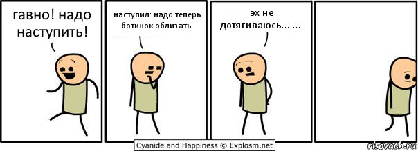 гавно! надо наступить! наступил: надо теперь ботинок облизать! эх не дотягиваюсь........, Комикс  Расстроился