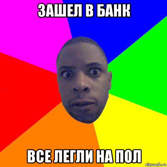 зашел в банк все легли на пол