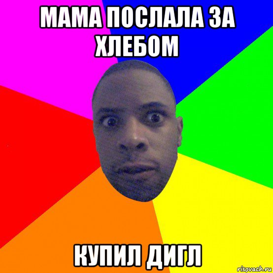 мама послала за хлебом купил дигл