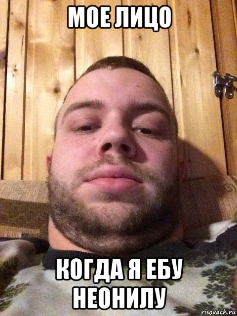 мое лицо когда я ебу неонилу, Мем Райтраун
