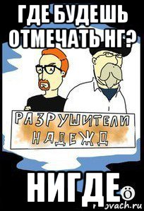 где будешь отмечать нг? нигде
