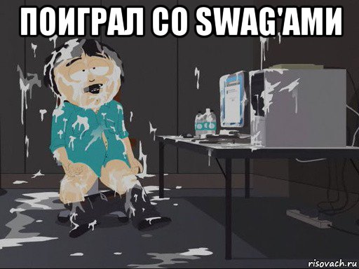 поиграл со swag'ами , Мем    Рэнди Марш