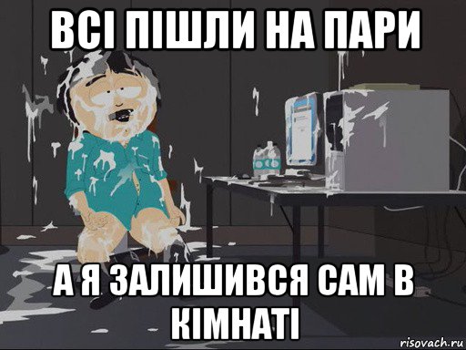 всі пішли на пари а я залишився сам в кімнаті, Мем    Рэнди Марш