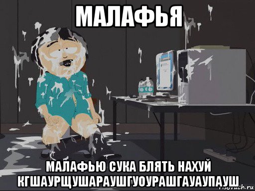 малафья малафью сука блять нахуй кгшаурщушараушгуоурашгауаупауш, Мем    Рэнди Марш