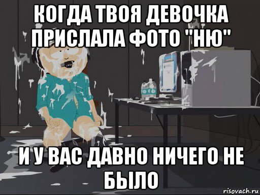 когда твоя девочка прислала фото "ню" и у вас давно ничего не было, Мем    Рэнди Марш