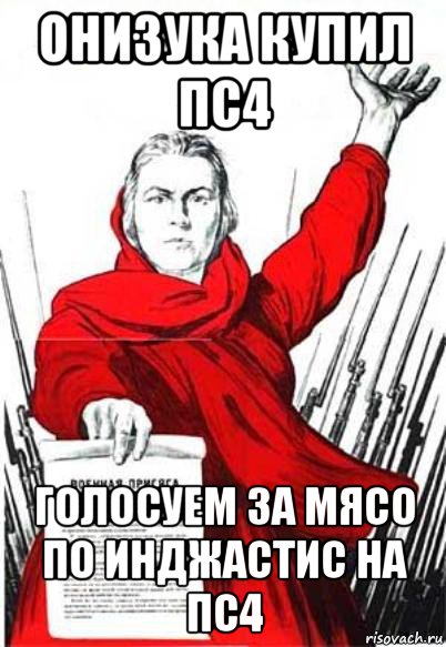 онизука купил пс4 голосуем за мясо по инджастис на пс4, Мем Родина Мать