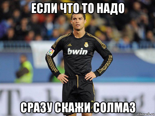 если что то надо сразу скажи солмаз, Мем ronaldo vs manchester