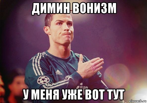 димин вонизм у меня уже вот тут, Мем Роналду