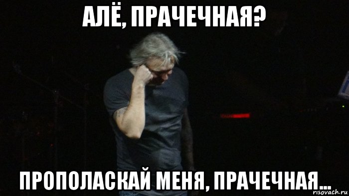 алё, прачечная? прополаскай меня, прачечная..., Мем Рр