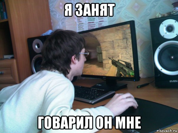 я занят говарил он мне, Мем Рррн