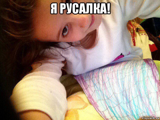 я русалка! , Мем Русалка