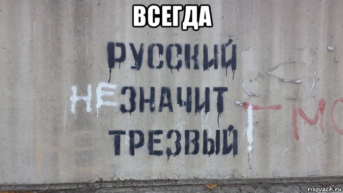 всегда , Мем Русский не значит трезвый