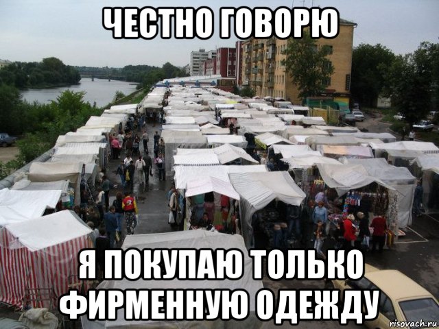 честно говорю я покупаю только фирменную одежду