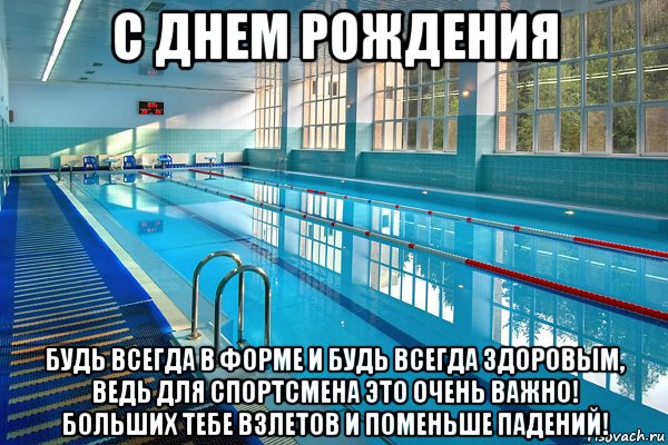 с днем рождения будь всегда в форме и будь всегда здоровым, ведь для спортсмена это очень важно! больших тебе взлетов и поменьше падений!, Мем С ДНЕМ РОЖДЕНИЯ