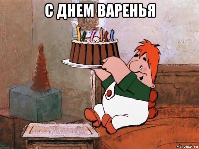 с днем варенья , Мем С днём рождения