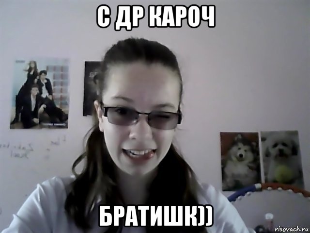 с др кароч братишк))