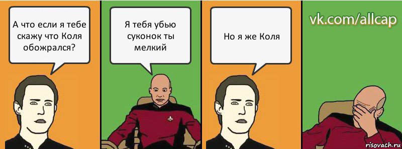 А что если я тебе скажу что Коля обожрался? Я тебя убью суконок ты мелкий Но я же Коля, Комикс с Кепом