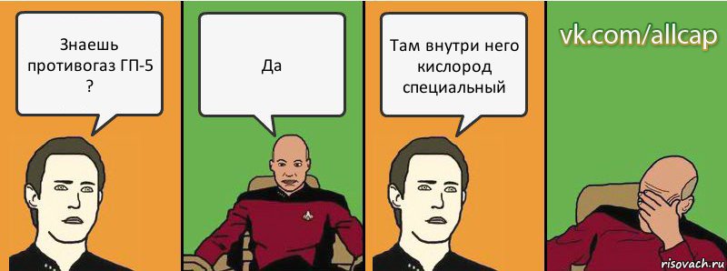 Знаешь противогаз ГП-5 ? Да Там внутри него кислород специальный, Комикс с Кепом