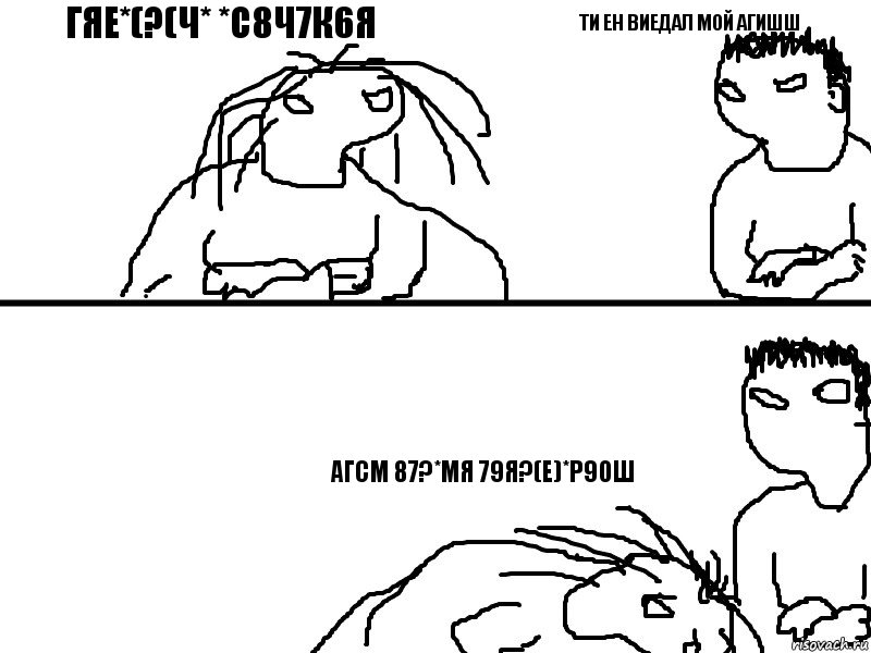ГЯЕ*(?(Ч* *с8Ч7к6я агсм 87?*МЯ 79Я?(Е)*Р90Ш ти ен виедал мой агишш, Комикс сасай аксана