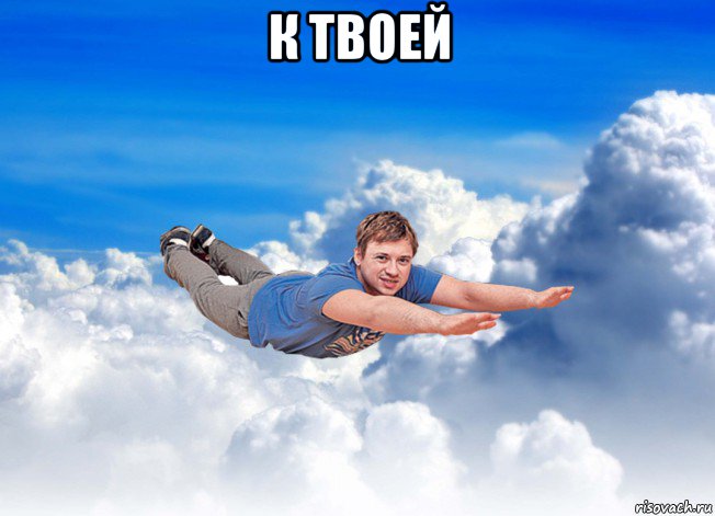 к твоей 