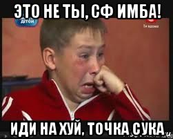 это не ты, сф имба! иди на хуй, точка сука, Мем  Сашок Фокин