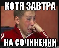 котя завтра на сочинении, Мем  Сашок Фокин