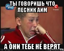 ты говоришь что лесник аим а они тебе не верят, Мем  Сашок Фокин