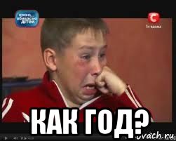  как год?, Мем  Сашок Фокин
