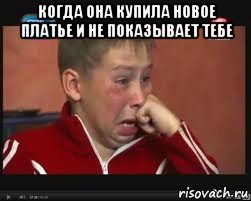 когда она купила новое платье и не показывает тебе , Мем  Сашок Фокин