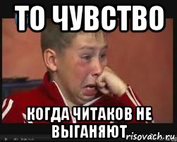 то чувство когда читаков не выганяют, Мем  Сашок Фокин