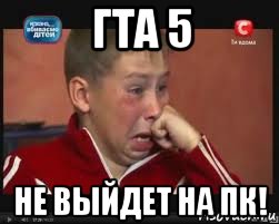 гта 5 не выйдет на пк!, Мем  Сашок Фокин