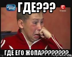 где??? где его жопа????????, Мем  Сашок Фокин
