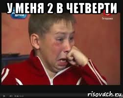 у меня 2 в четверти , Мем  Сашок Фокин