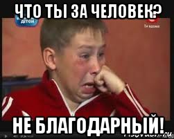 что ты за человек? не благодарный!, Мем  Сашок Фокин