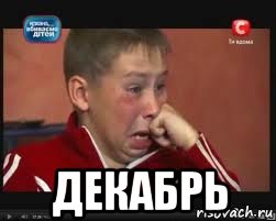  декабрь, Мем  Сашок Фокин